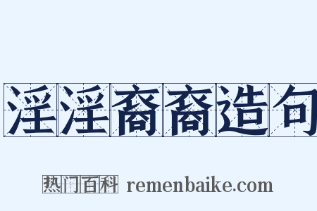 淫淫裔裔造句是什么意思的图片